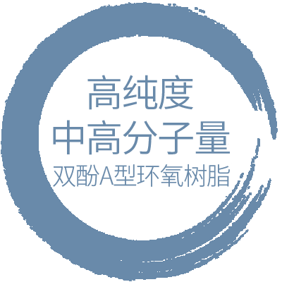 其他高純度環(huán)氧 · Medium to High Mol.wt. Pure Epoxy Resin